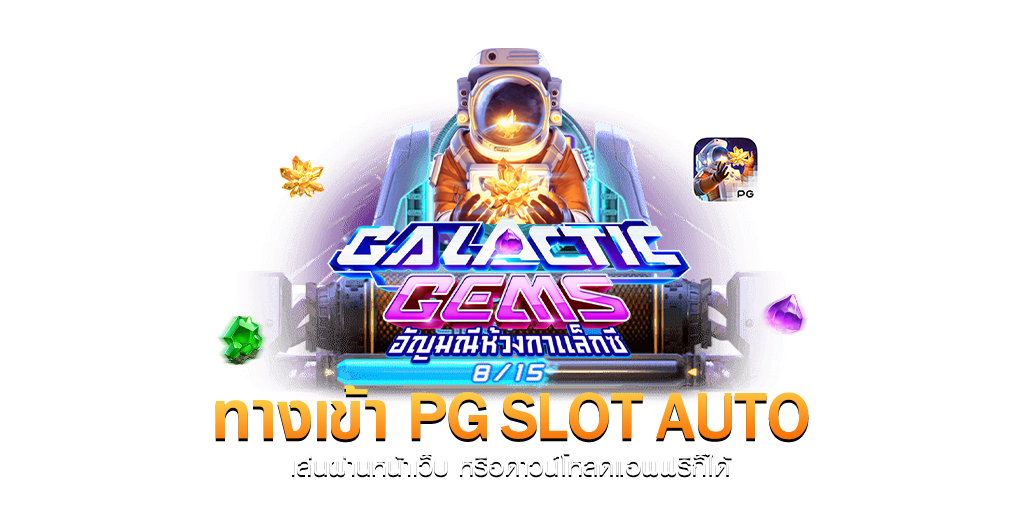 สล็อต ค่ายคาสิโน PG SLOT ที่คนนิยมเล่นมากที่สุดในปี 2024