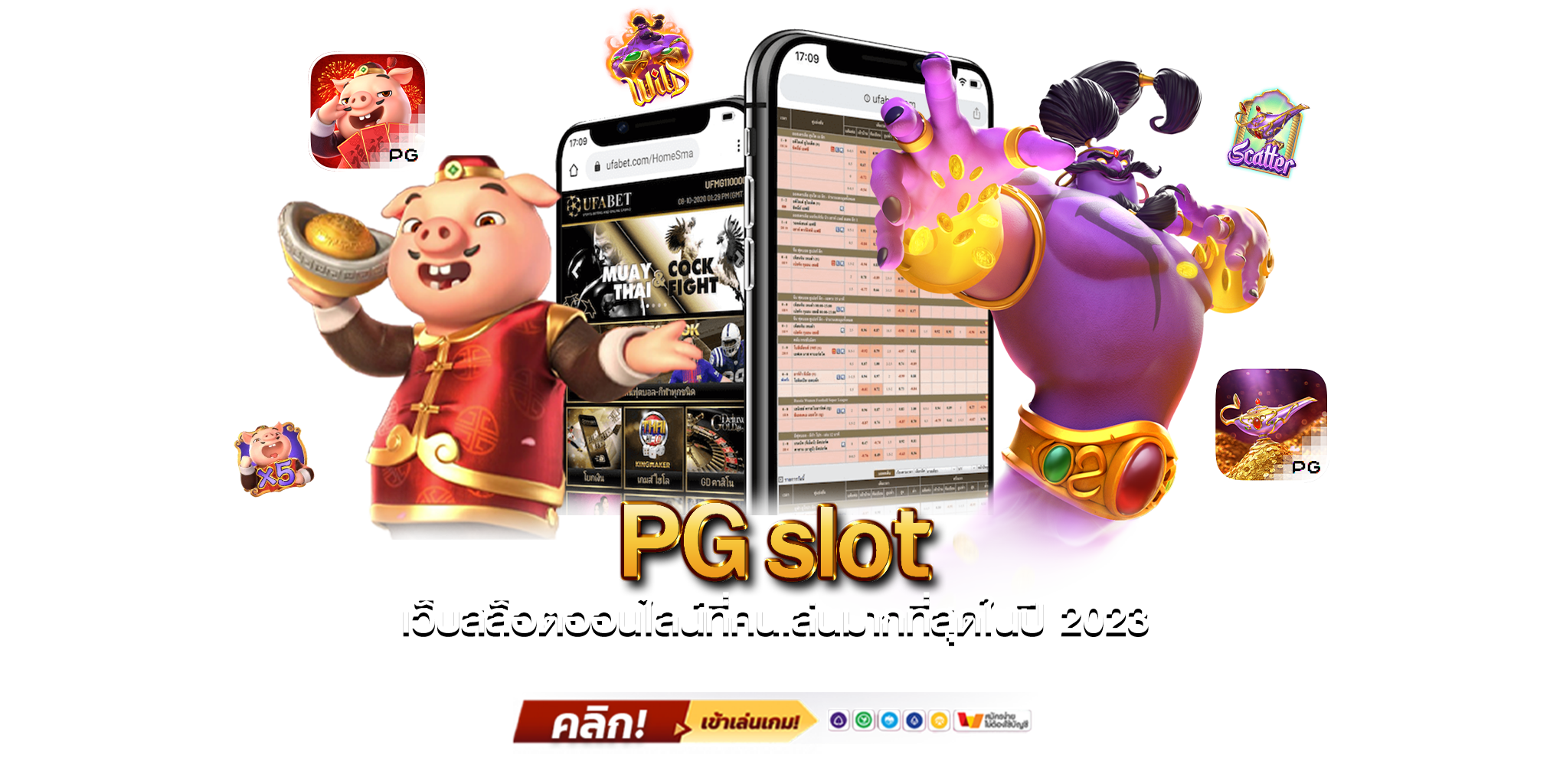 PGslot เว็บสล็อตออนไลน์ที่คนเล่นมากที่สุดในปี 2024