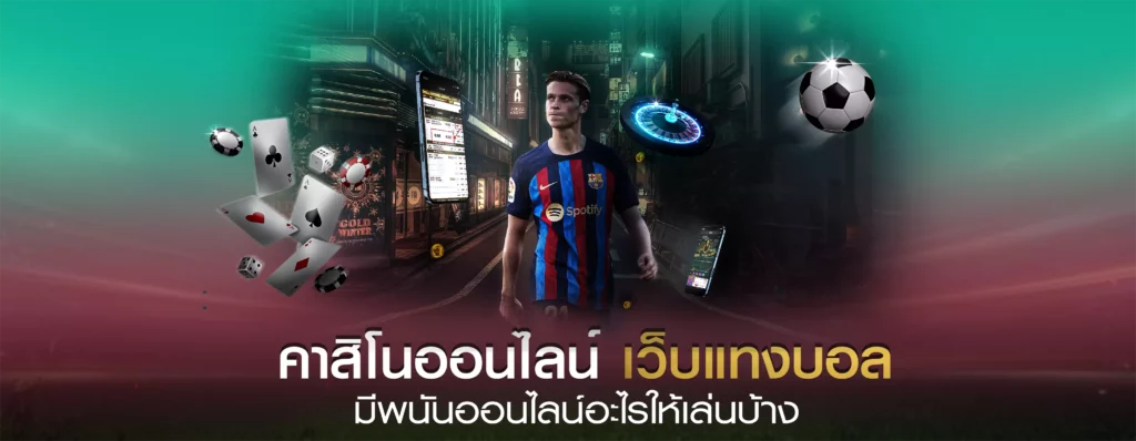 เว็บพนันบอลออนไลน์ แทงบอลออนไลน์ เดิมพันขั้นต่ำ 10 บาท