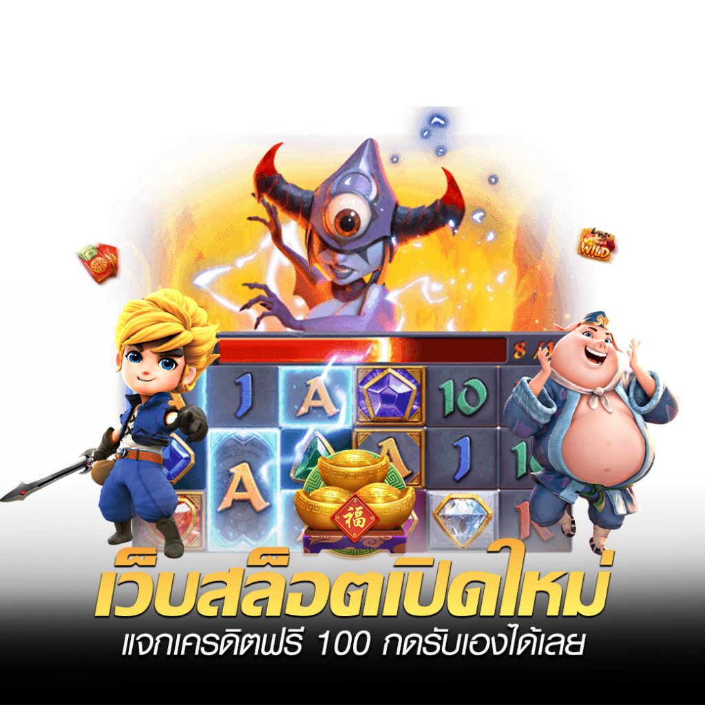 แจกเครดิตฟรี 100 ไม่ต้องฝาก ไม่ต้องแชร์ ล่าสุด Slot99vip.com เว็บเกมสล็อตเข้าฟรีสปินง่าย