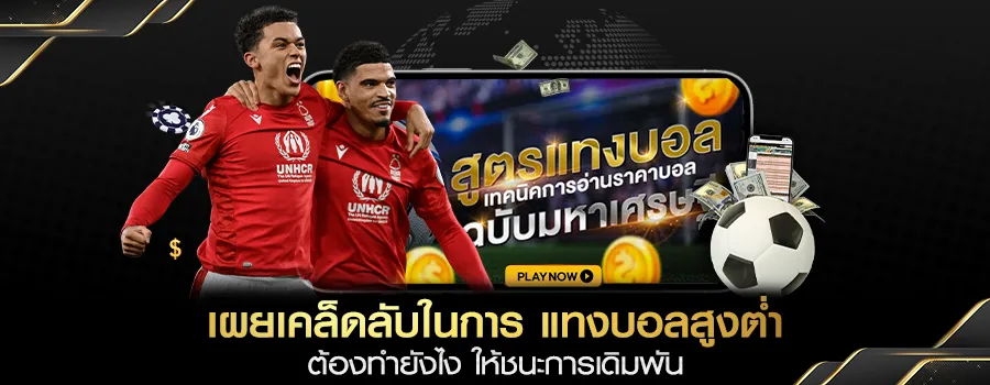 สิ่งที่ต้องรู้เกี่ยวกับ แทงบอลสูงต่ำ เดิมพันยังไงถึงจะชนะ เผยเคล็ดลับการแทงบอลสูงต่ำ