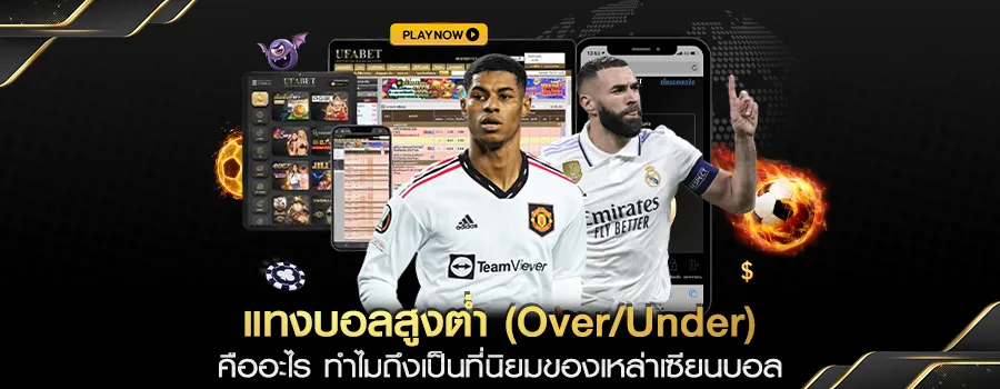 แทงบอลสูงต่ำ-OverUnder-คืออะไร-ทำไมถึงเป็นที่นิยมของเหล่าเซียนบอล