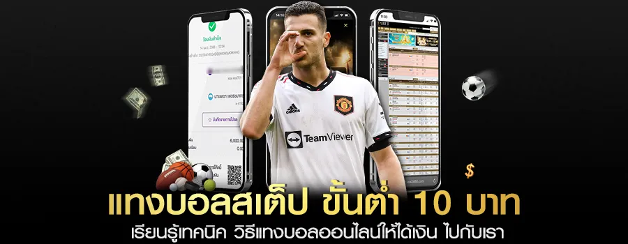 แทงบอลสเต็ป-ขั้นต่ำ-10-บาท-เรียนรู้เทคนิค-วิธีแทงบอลออนไลน์ให้ได้เงิน-ไปกับเรา